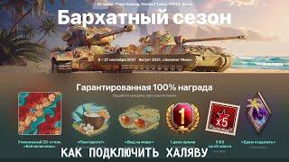 World of Tanks Сентябрь 2021 Новый Жирный набор Twitch Prime"Бархатный Сезон"/КАК ПОДКЛЮЧИТЬ ХАЛЯВУ/