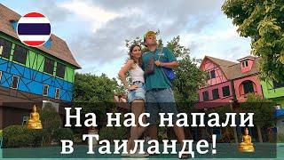 Vlog 102 - На нас напали в Таиланде! Заброшенный парк развлечений "Мимоза". Отдых в низкий сезон.