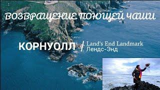 Графство Корнуолл Великобритания/     Край земли/Land's End/Гора Св.Михаила /St Michaels Mount