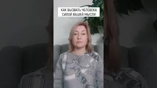 Как вызвать человека силой вашей мысли