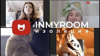 Как INMYROOM TV будет работать в период самоизоляции. Оставайтесь дома и берегите себя!