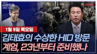 [김종배의 시선집중][FULL][경제적참견시점] 김병주-김태효, 23년 HID 방문..계엄 준비 언제부터?ㅣ고민정-쌍특검 재표결 결과 분석&'尹 수사' 전망, MBC250109방송