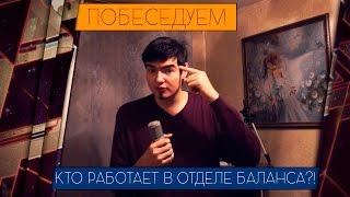 КТО РАБОТАЕТ В ОТДЕЛЕ БАЛАНСА WOT? 18+ [Железный Капут: ПОБЕСЕДУЕМ]