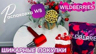 ЗАКАЗАЛА НА WILDBERRIES  СУПЕР КРУТЫЕ ПОКУПКИ! ️  ШИКАРНЫЕ ТОВАРЫ! РАСПАКОВКА WB @maryobzor