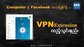 Chrome Browser မှာ VPN Extension ထဲ့သွင်းနည်း