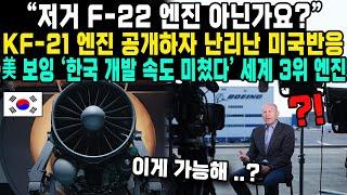 “저거 F-22 엔진 아닌가요?”KF-21 엔진 공개하자 난리난 미국반응美 보잉 ‘한국 개발 속도 미쳤다’ 세계 3위 엔진