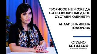 "Борисов не може да си позволи пак да не състави кабинет": Анализ на Ирена Тодорова