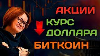 СПЕКТАКЛЬ - ОКОНЧЕН? Прогноз Акций России, Курс Доллара, Прогноз Биткоина 2025