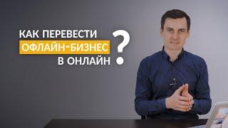 Павел Боревич: Как перевести офлайн-бизнес в онлайн?