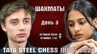 Карлсен, Абдусатторов, Дубов, Горячкина! Tata Steel India, день 3  Сергей Шипов  Шахматы