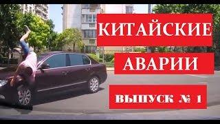 Аварии в Китае - Выпуск # 1 // КЖЖ // Alles Asia