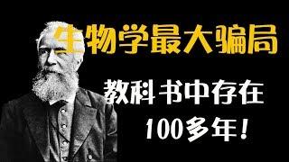 生物学最大骗局，却在教科书中存在了100多年！