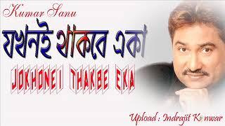 যখনই থাকবে একা || Jakhane Thakbe Eka || A Heart Touching Song || Kumar Sanu