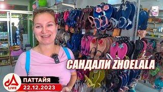 Эти вкусные сандали Zhoelala  Pattaya