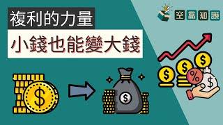 複利是什麼？它的威力你知道嗎？小錢也能變大錢！ | 空盒知識