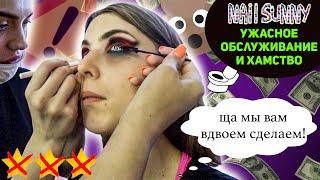 ТРЕШ-ОБЗОР САЛОНА КРАСОТЫ / СКАНДАЛ В САЛОНЕ КРАСОТЫ - Nail Sunny  / СОТРУДНИКИ БЫКУЮТ