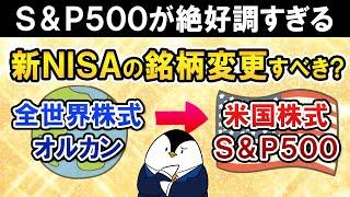 【S＆P500絶好調】新NISAの銘柄を全世界株(オルカン)から米国株式(S&P500)に変更すべき？