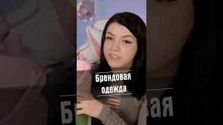 Брендовая одежда