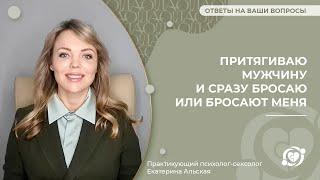  Притягиваю мужчину и сразу бросаю или бросают меня  Екатерина Альская