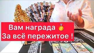 Какая Награда вам дана за пережитое?? 500% правда 