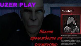 Бесконечный кошмар возвращается! Полное прохождение на Кошмаре Nightmare!//Endless nightmare 2.