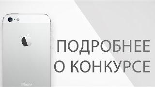 Конкурс на iPhone 5s до 5 июля 2015года