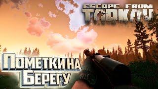 Торчок в Лесу и Сигнал часть 3 - День 11 - Escape From Tarkov