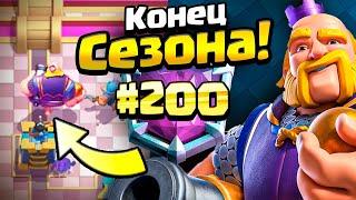 Взял Топ 200 Мира на Видео! Clash Royale