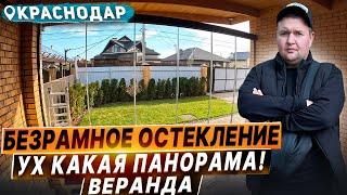 Безрамное остекление в Краснодаре. Панорамное раздвижное остекление в Краснодаре