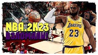 В NBA 2K23 НА ПК !  NBA 2K23 В ДОСТУПЕ !