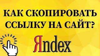 Как скопировать ссылку на сайт в Яндекс браузере с телефона (2 способа)?