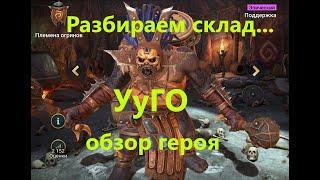 RAID ! Охранники склада - УуГО обзор героя !