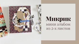 Микрик, альбом из 2-х листов - Скрапбукинг мастер-класс / Aida Handmade