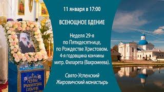 Всенощное бдение. Неделя 29-я по Пятидесятнице. 4-я годовщина кончина митр. Филарета.