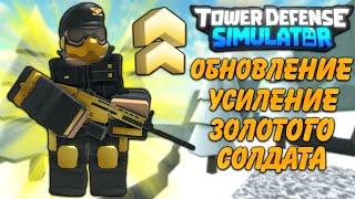 усиление золотого солдата тдс, обновление тдс, gold soldier buffed tds, roblox