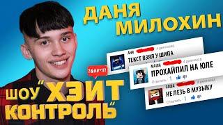 ДАНЯ МИЛОХИН на шоу ХЕЙТ КОНТРОЛЬ