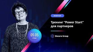 Тренинг «Power Start» для партнёров, Ираида Назаренко, 5.05