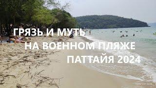 ПАТТАЙЯ 2024. ГРЯЗНОЕ МОРЕ на ВОЕННОМ Пляже Saikaew Beach и ДИКИЕ ОБЕЗЪЯНЫ