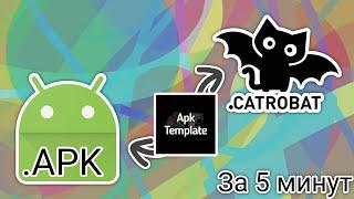 Как сделать .apk из .catrobat | Pocket Code