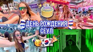 VLOG День Рождения в Сеуле  мне 25  Южная Корея 