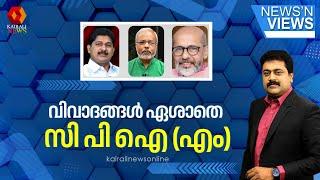 വിവാദങ്ങൾ ഏശാതെ സി പി ഐ (എം) | NEWS N VIEWS | KAIRALI NEWS