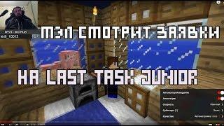 МЭЛ СМОТРИТ ЗАЯВКИ НА LAST TASK JUNIOR