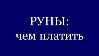 Чем платить за работу рун