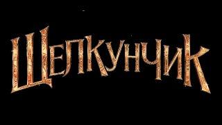 "ЩЕЛКУНЧИК" Новогоднее театрализованное представление. Морозовский район 2019 год.