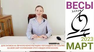 ️ ВЕСЫ МАРТ 2023 ГОРОСКОП АСТРОПРОГНОЗ