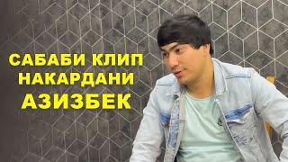 САБАБИ КЛИП НАБАРОВАРДАНИ АЗИЗБЕК ДАР ЧИСТ?