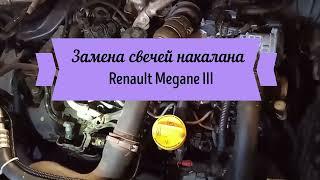 Проверка и замена свечей накала в Renault Megane III