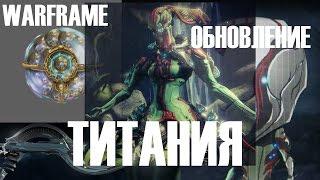 ТИТАНИЯ ►ПРОХОЖДЕНИЕ КВЕСТА ► ОБЗОР ОБНОВЛЕНИЯ СЕРЕБРЯНАЯ РОЩА ►Warframe