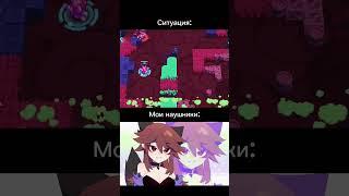 Ситуация и мои наушники бравл старс #shorts #brawlstars #PCYPULUJV