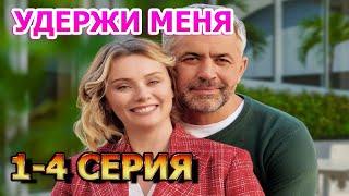 Удержи меня 1, 2, 3, 4 серия (2023) - мелодрама